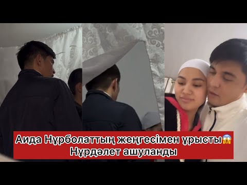 Видео: Аида Нұрдәлеттің жеңгесімен ұрысты😱