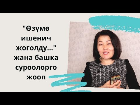 Видео: Тренер Сейил Калдыбаевадан "Суроолорго жооп"