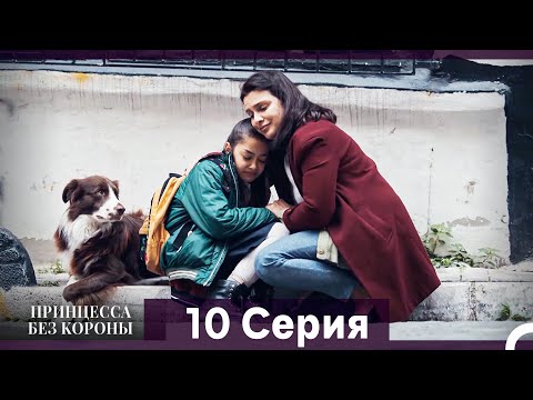 Видео: Принцесса Без Короны 10. Серия (Русский Дубляж)