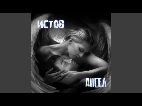 Видео: Ангел