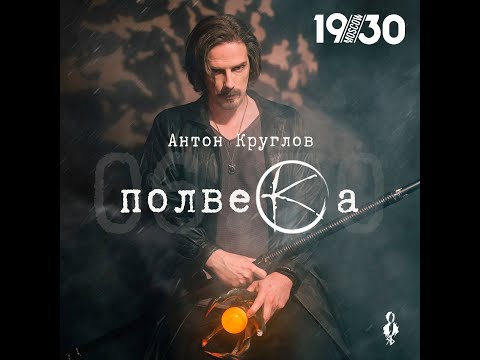 Видео: Юбилейный концерт Антона Круглова "Полвека" 06.10.23. Первое отделение.