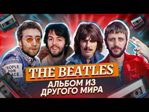 Видео: Альбом The Beatles из параллельной вселенной | Everyday Chemistry