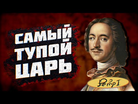 Видео: Петр не Великий