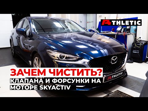 Видео: Чистка впускных клапанов и промывка форсунок Mazda 6 2.5 (192 л.с.) SKYACTIV