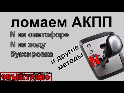 Видео: Ломаем АКПП. N на светофоре и другие приёмы