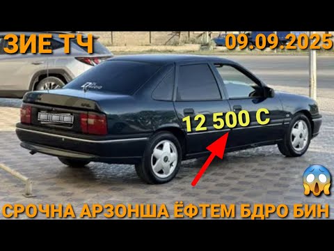 Видео: (09.09.2025) OPEL VECTRA A, 12 500 СОМОН,  HUNDAI AVANTE, TOYOTA CAMRY 2, MESEDES BENZ, СЕЧКА, 