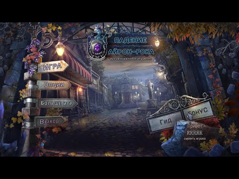 Видео: Mystery Trackers 16.The Fall of Iron Rock.Охотники за тайнами 16. Падение Айрон Рока. Бонус 2.