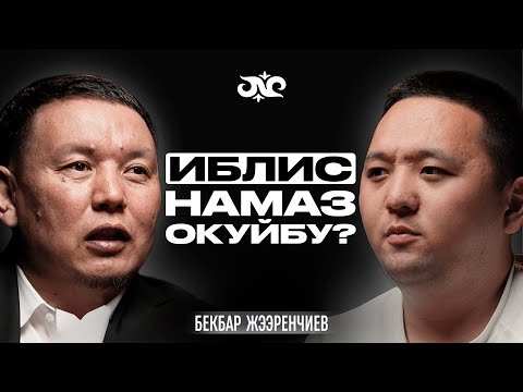 Видео: Шайтан мени уят кылды… | Бекбар Жээренчиев | Накта Подкаст
