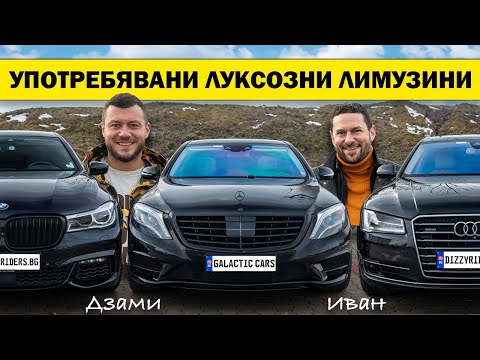 Видео: Вечната битка: Merc S-клас vs Audi А8 vs BMW Серия 7