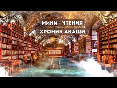 Видео: Разбор ситуаций через призму Хроник Акаши