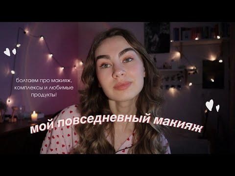 Видео: мой повседневный макияж! *простота и свежесть* 🌸💘🎀