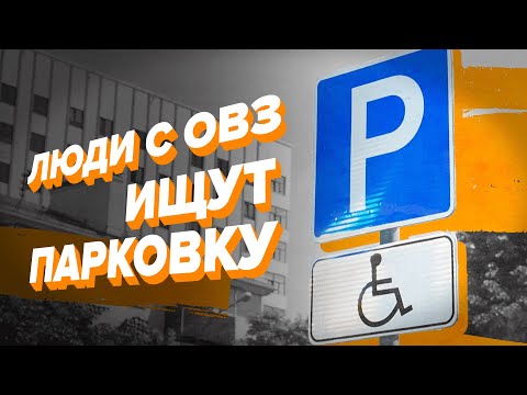 Видео: Люди с ОВЗ ищут парковку. Что делать, если места для инвалидов заняты?