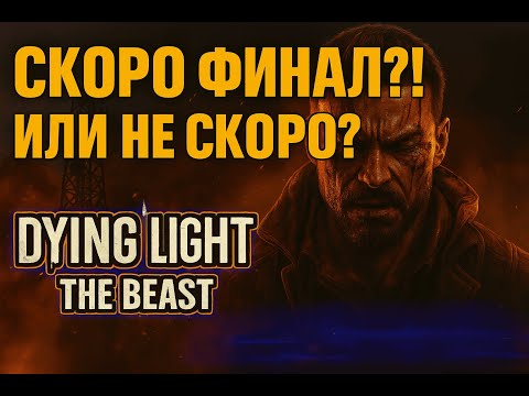 Видео: Скоро финал?! Или не скоро? — Dying Light: The Beast | Прохождение #14