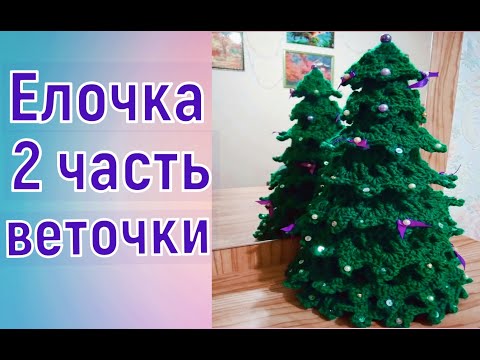 Видео: МК ЕЛОЧКА КРЮЧКОМ//ВТОРАЯ ЧАСТЬ//ВЯЗАНИЕ ВЕТОЧЕК//ВЯЗАНИЕ КРЮЧКОМ//CROCHET