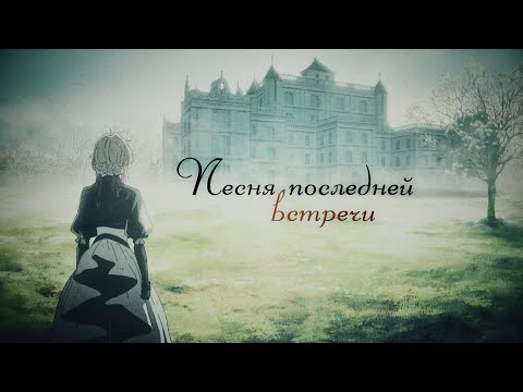 Видео: Violet Evergarden || песня последней встречи