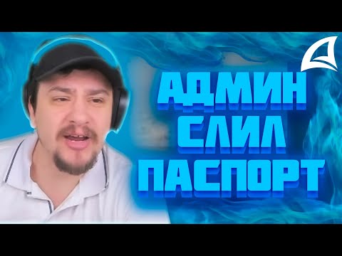 Видео: МАРАС ШАКУР СНЯЛ АДМИНА НА RED-ROCK ЗА СЛИВ ЧУЖОГО ПАСПОРТА, НО...