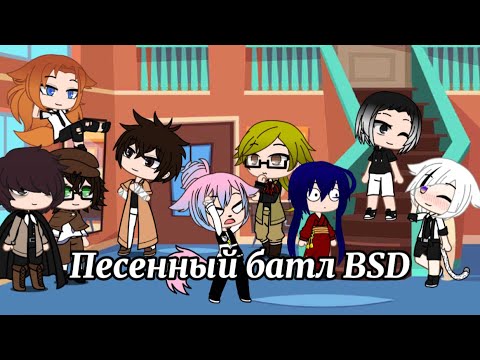 Видео: ||Песенный батл||BSD||