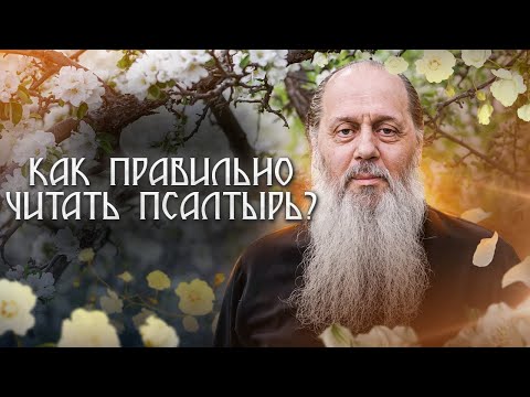 Видео: Как правильно читать Псалтырь?
