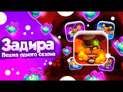 Видео: RUSH ROYALE 21.1 | ЖЕЛТЫЙ ЗАДИРА ЧТО-ТО МОЖЕТ?