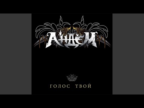 Видео: Голос твой