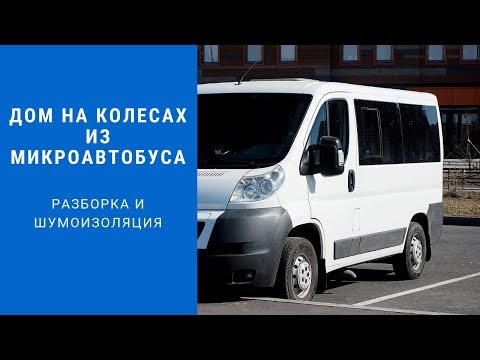 Видео: Как я разбирал и делал шумоизоляцию салона микроавтобуса