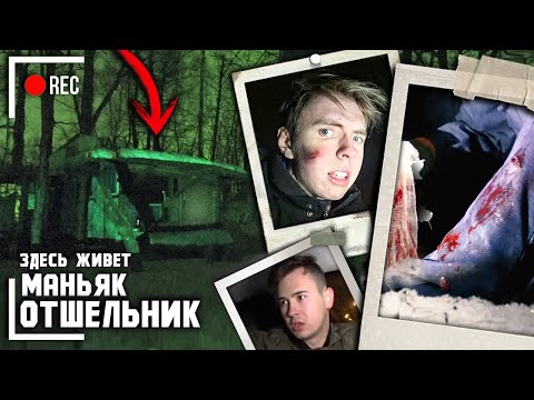Видео: Ночь в ЛОГОВЕ ОТШЕЛЬНИКА (Проверка на Прочность)