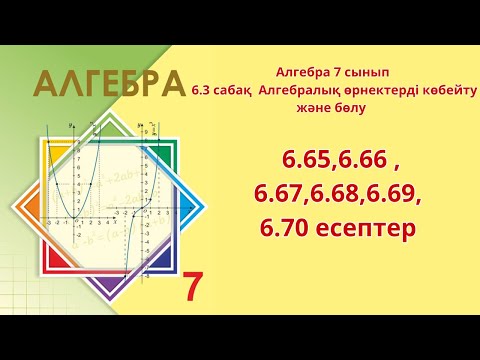 Видео: Алгебра 7 сынып  6.3 сабақ  Алгебралық өрнектерді көбейту және бөлу  6.65-6.70 есептер