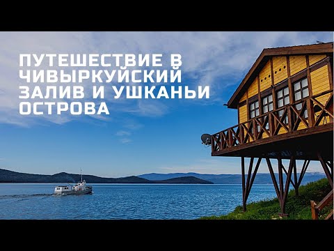 Видео: Чивыркуйский залив, Ушканьи острова, Святой нос, Байкал