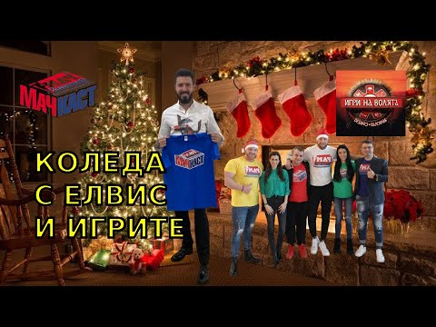 Видео: КОЛЕДА С ЕЛВИС И ИГРИТЕ