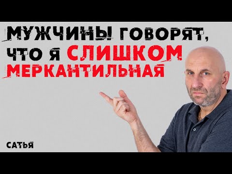 Видео: Сатья. Мужчины говорят, что я слишком меркантильная