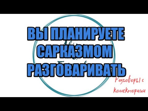 Видео: Сборная солянка №641|Коллекторы |Банки |230 ФЗ| Антиколлектор|