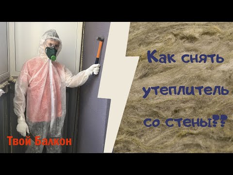 Видео: Снятие утеплителя с фасадной стены балкона