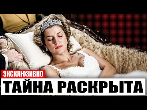 Видео: 27 лет спустя они открыли могилу принцессы Дианы — и были шокированы