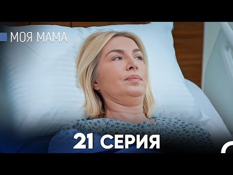 Видео: Моя мама 21 Серия - Длинная Версия (Русский Дубляж)