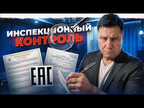 Видео: Что такое инспекционный контроль