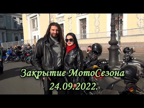 Видео: Закрытие мотосезона 2022 в Санкт-Петербурге на Дворцовой Площади