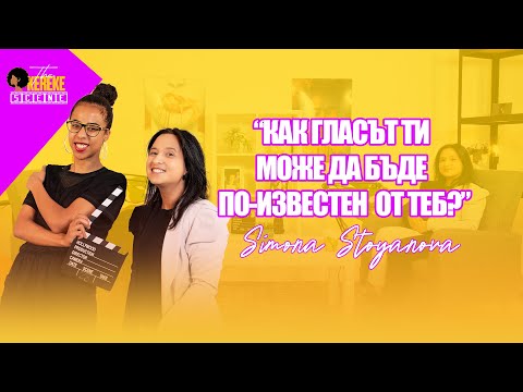 Видео: Симона Стоянова - Как гласът ти може да бъде по-известен от теб | The Okereke Scene Ep #29