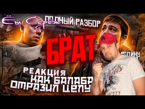 Видео: Реакция на БРАТ « Полный Разбор Фильма» [ Корень Сюжета, Отсылки, Параллели, Главный Герой, Брат 3 ]
