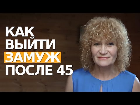 Видео: Как выйти замуж в 45+. Это помогло мне выйти за француза