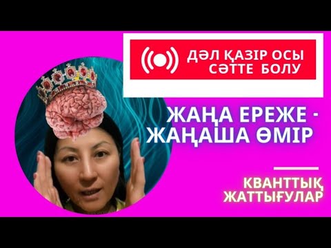 Видео: Дәл қазір осы сәтте болу / Здесь и сейчас. Кванттық дұға