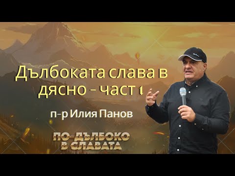 Видео: “Дълбоката слава в дясно” част 1 | Апостол Илия Панов