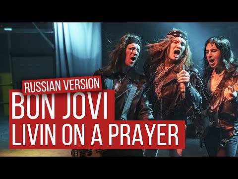 Видео: Bon Jovi - Livin' On A Prayer (Russian Cover by RADIO TAPOK | На русском)