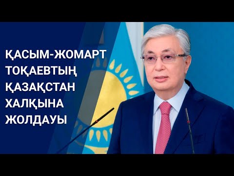 Видео: ҚР Президенті Қасым-Жомарт Тоқаевтың Қазақстан халқына Жолдауы