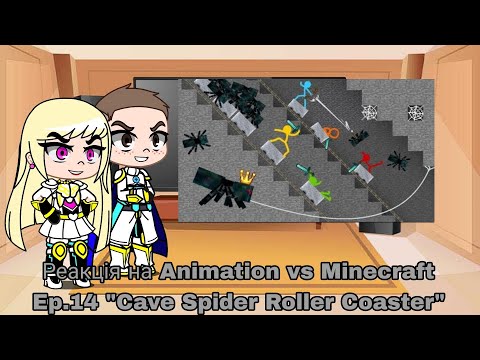 Видео: Реакція на Animation vs Minecraft Ep.14 "Cave Spider Roller Coaster" | Gacha Club — reaction