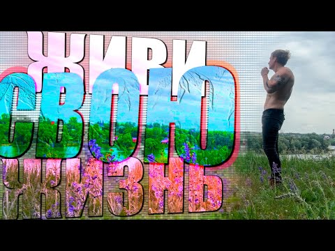 Видео: Живи СВОЮ жизнь!