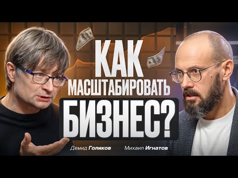 Видео: КАК МАСШТАБИРОВАТЬ БИЗНЕС И ВЫЙТИ НА РЫНОК МИЛЛИАРДНЫХ ОБОРОТОВ