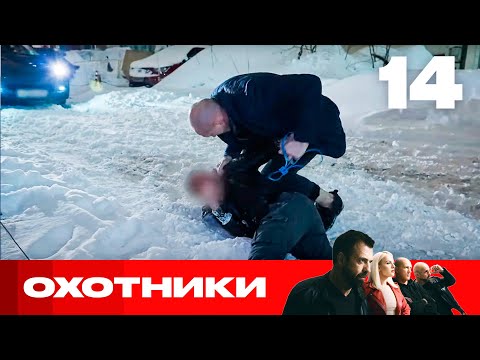 Видео: Охотники | Сезон 7 | Выпуск 14