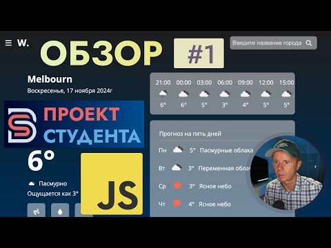 Видео: JavaScript - Обзор Приложения Погоды моего Студента [Vanilla.js, CSS, HTML]