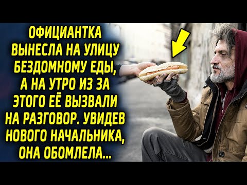 Видео: Официантка вынесла на улицу бездомному еды, а на утро ее вызвали на ковер. Увидев начальника, она…