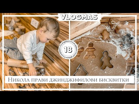 Видео: VLOGMAS Ден 18: С Никола печем джинджифилови бисквитки